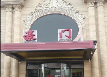 云龙哪个KTV真空最好玩-豪门国际KTV消费真空服务点评